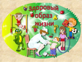 Опрос "Приверженность ЗОЖ" Опрос "Приверженность ЗОЖ".